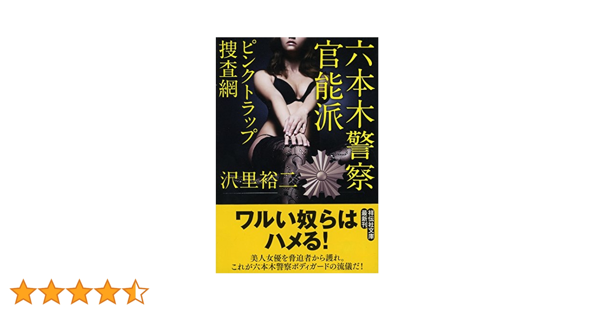 祥伝社文庫 47冊 まとめ売り 小説まとめ 小説まとめ売り 闇の警察 官能 祥伝社文庫 47冊 まとめ売り 小説まとめ 小説まとめ売り 闇の